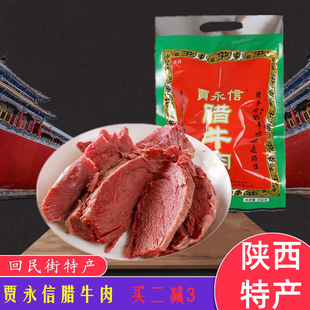 贾永信腊牛肉200G清真美食陕西西安回民街特产中华真空包装