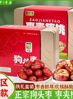 陕西特产狗头枣景区同款枣夹核桃