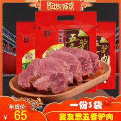 三原宴友思五香驴肉300g x3袋陕西关中特产驴肉制品真空包装