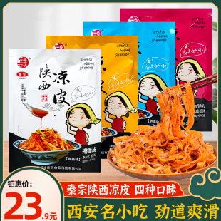 陕西特产凉皮擀面皮真空袋装 方便速食西安小吃美食回民街景区同款