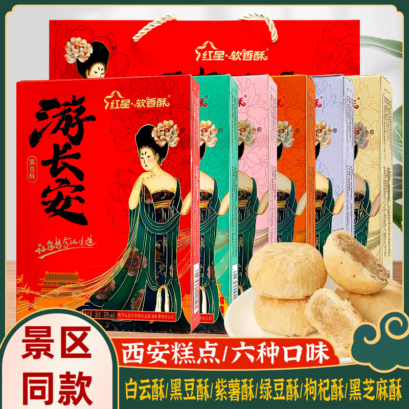 西安特产红星软香酥陕西传统糕点零食小吃回民街景区同款伴手礼盒