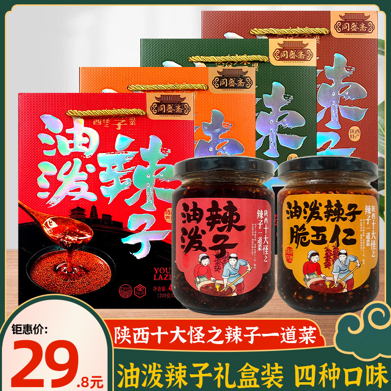 陕西特产同盛斋油泼辣子礼盒脆五仁香菇酱牛肉酱西安美食景区同款