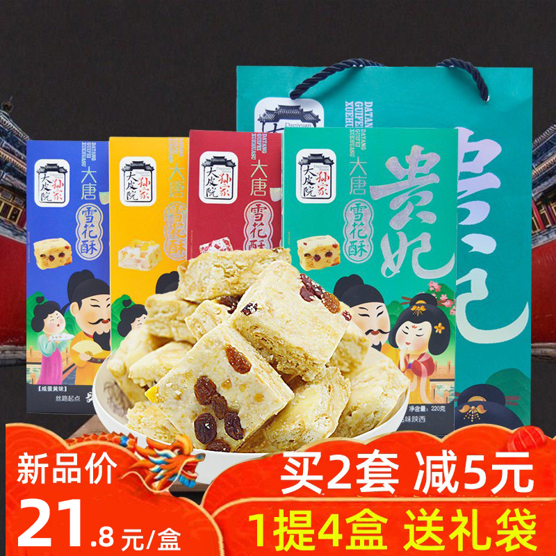 贵妃雪花酥年货礼盒陕西特产糕点西安回民街网红零食小吃牛轧糖果-封面