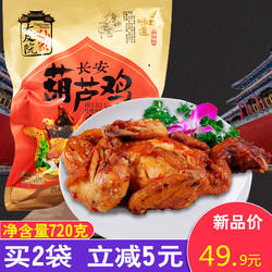 西安特产葫芦鸡720g五香卤味熟食烧鸡整只开袋即食陕西美食小吃