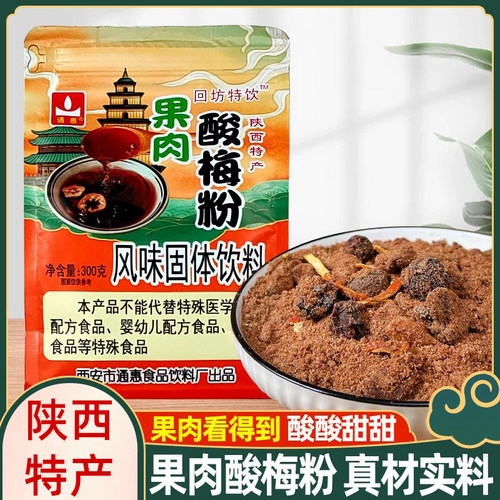 西安特产免煮果肉酸梅粉大果粒