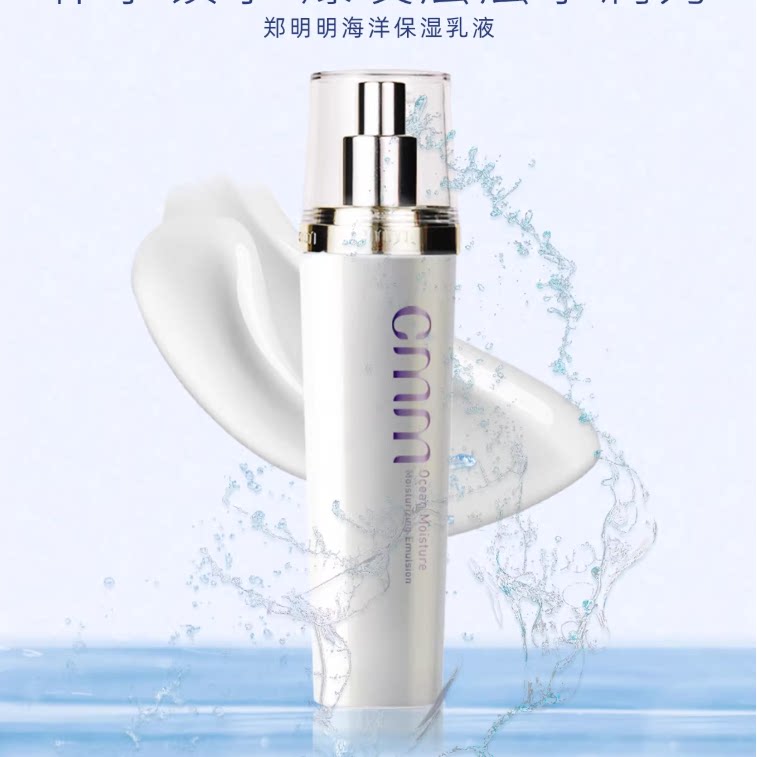 郑明明 海洋保湿乳液 原生化雪清保湿乳液 补水锁水胶原蛋白紧肤