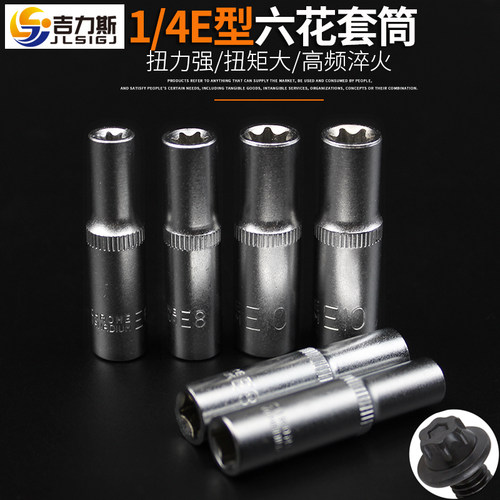 e型套筒梅花异形小飞加长吉力斯