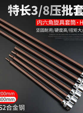 内六角套筒头套装组合螺丝刀S2加长3/8中飞内6角旋具套筒批头扳手