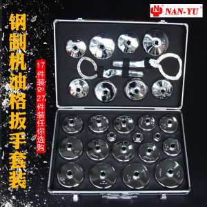 南豫24件套钢制帽式机油格扳手机滤滤清器扳手手铐式滤芯工具27件