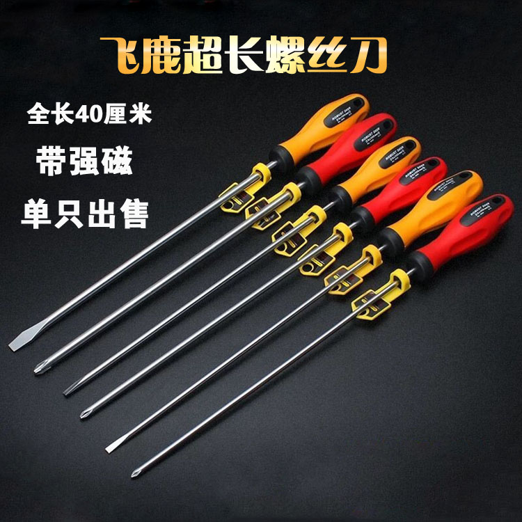飞鹿 超长螺丝刀 加长螺丝批 电脑装机维修 十字一字起子改锥加磁