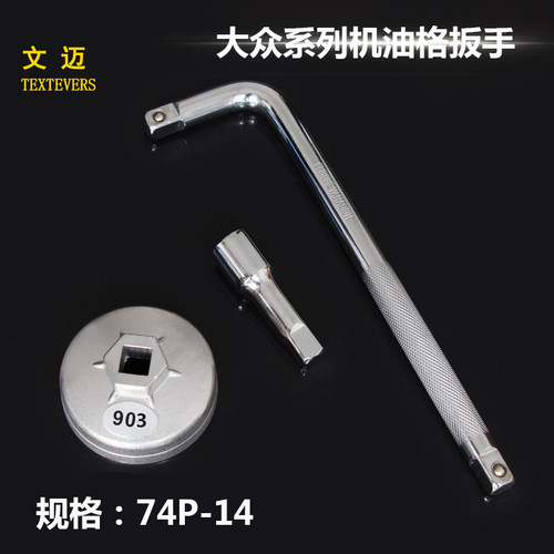 74mm 14角 大众迈腾机滤扳手 帽式机油格扳手套筒 903 包邮