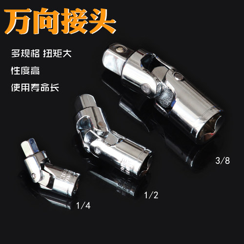 万向节接头套筒扳手1/4/3/82活动接头配件五金工具6.3/10/12.5mm