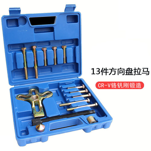 精品13件方向盘拆卸器 小汽车方向盘拉马 拉拔器 汽修专用工具