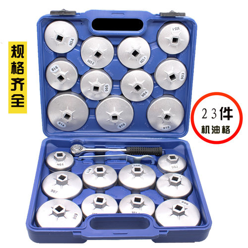 23件帽式机油滤拆装扳手工具机油格套装滤芯扳手拆卸套筒拆装汽车