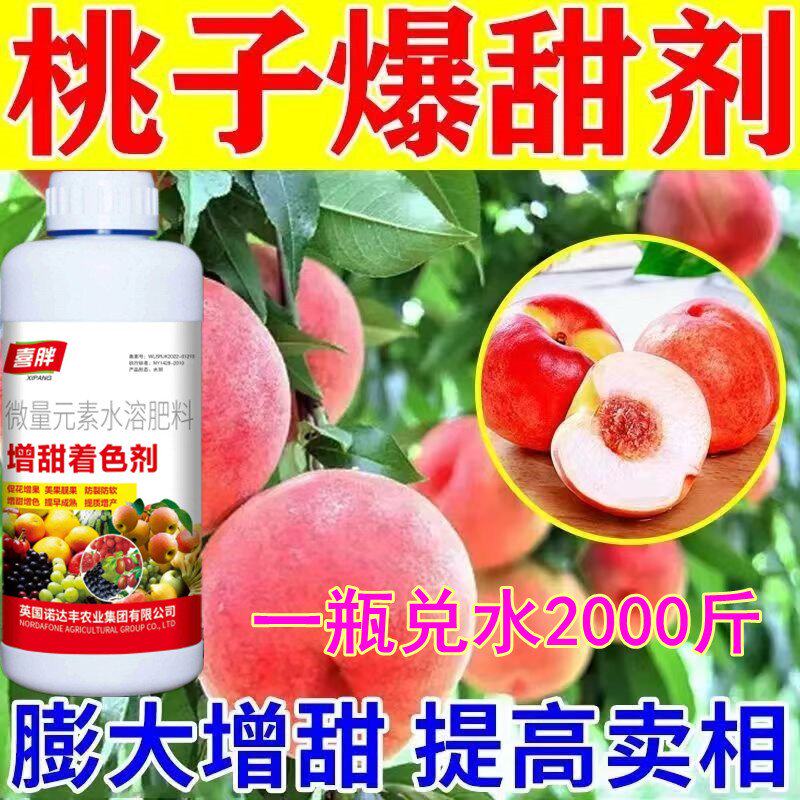 桃子膨大剂桃树专用有机肥保果膨大素增甜防裂桃树叶面肥农用包邮