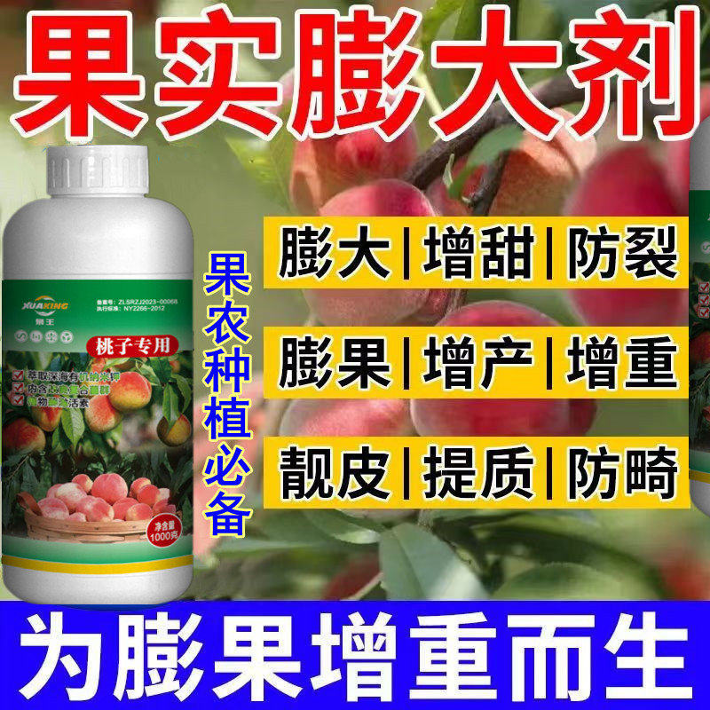 桃子膨大剂桃树专用有机肥保果膨大素增甜防裂桃树叶面肥农用包邮