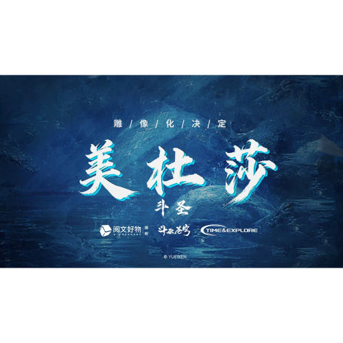 【先行定金】斗破苍穹 TIME EXPLORE 斗圣 美杜莎 1/4 雕像
