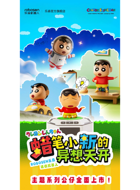 定金 乐森机器人Robosen 蜡笔小新 新高气傲 新生无奈 新花路放