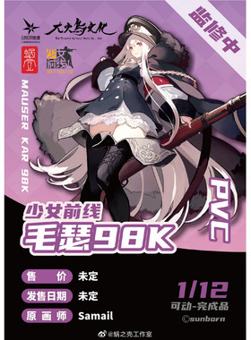 先行定金 蜗之壳 少女前线 Girls' Frontline Mauser Kar 98k毛瑟