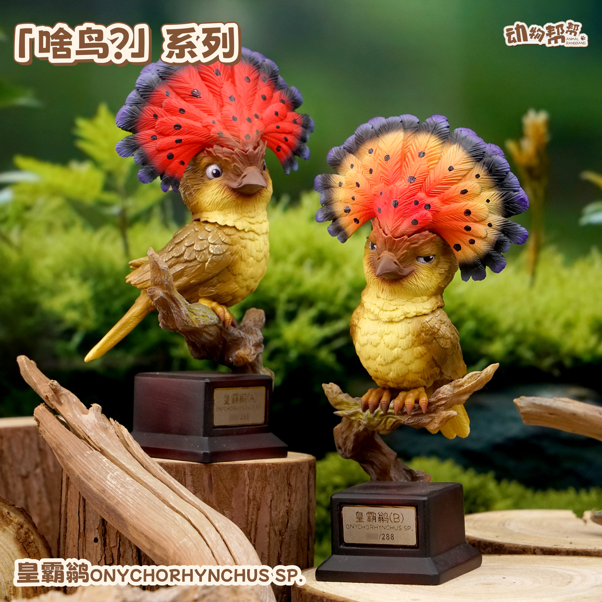 現(xiàn)貨包郵 杰刻動漫 動物幫幫農(nóng)場 啥鳥 系列第六彈 皇霸鹟 擺件