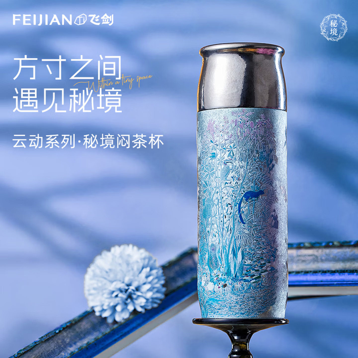 飞剑艺术家联名秘境系列纯钛保温杯高颜值高档焖茶杯节日礼品钛杯图片