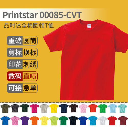 Printstar纯棉加厚纯色t恤潮牌DIY日本品时达085重磅宽松短袖定制