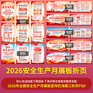 2026年全国安全生产月展板宣传栏海报三折页PSD源文件可编辑修改