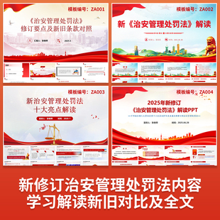 新修订治安管理处罚法解读培训PPT课件新旧条款对照十大亮点解释