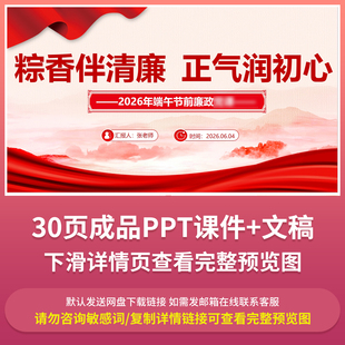 企事业2026年端午节前廉洁廉政教育成品PPT课件附赠Word文稿素材