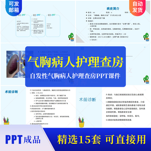 自发性气胸病人护理查房PPT成品课件模板胸外科护理措施演讲素材