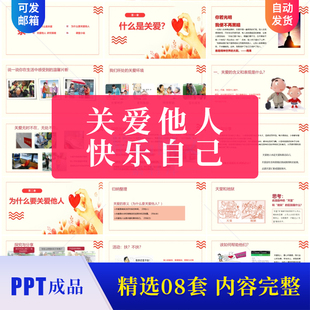 關愛他人PPT課件 傳遞溫暖快樂自己小學生樂于助人有愛心主題班會