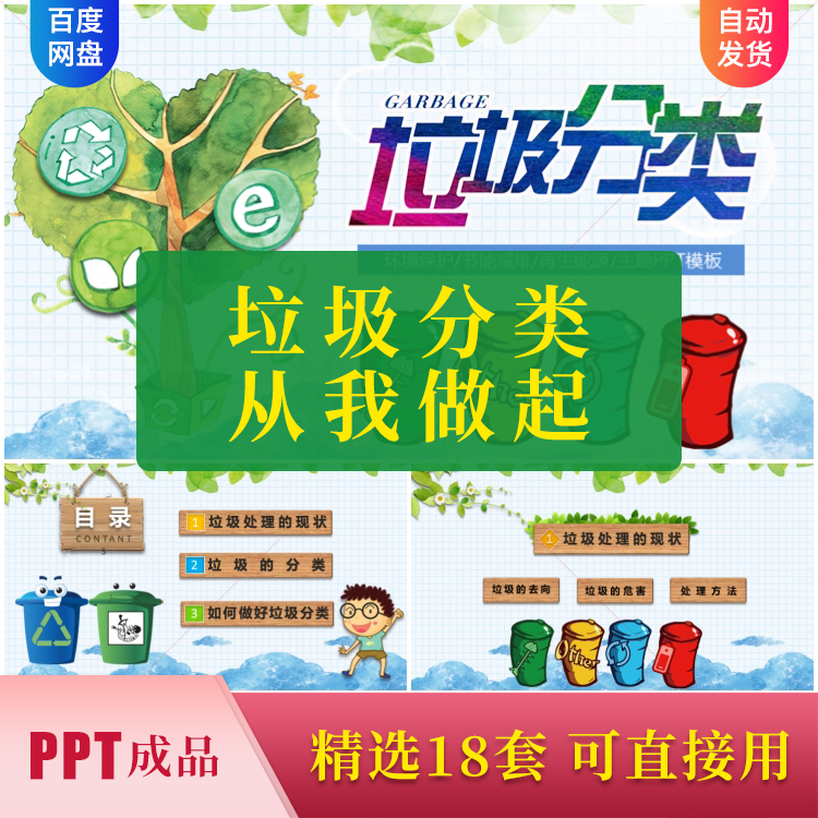 垃圾分类PPT成品课件模板班级主题班会爱护环境节能低碳公益宣传