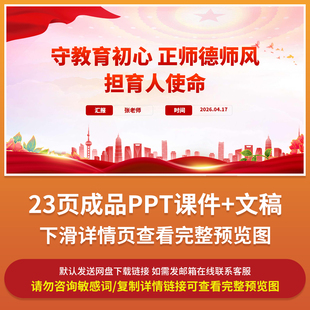 2026教师守教育初心正师德师风担育人使命成品PPT课件附Word文稿