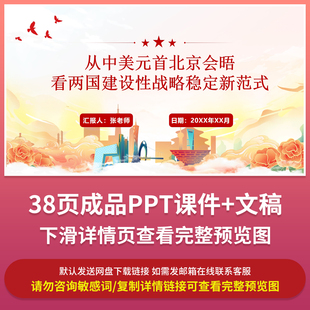 2026年中美元首北京会晤PPT成品课件形势与政策思政课演讲ppt素材
