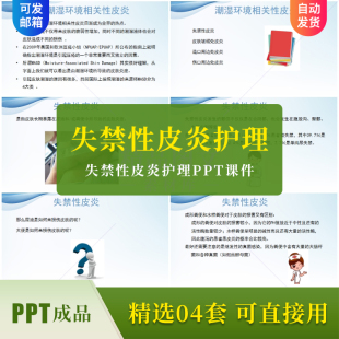 失禁性皮炎护理PPT课件定义分级与压疮鉴别护士业务学习培训素材