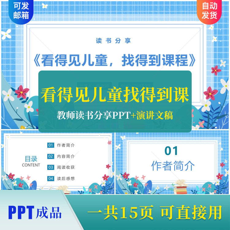 《看得见儿童，找得到课程》教师读书分享PPT成品课件文稿素材ppt