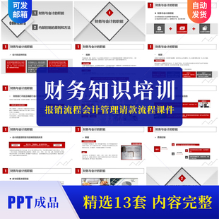 财务知识培训PPT模板成品报销流程会计管理请款流程费用课件素材