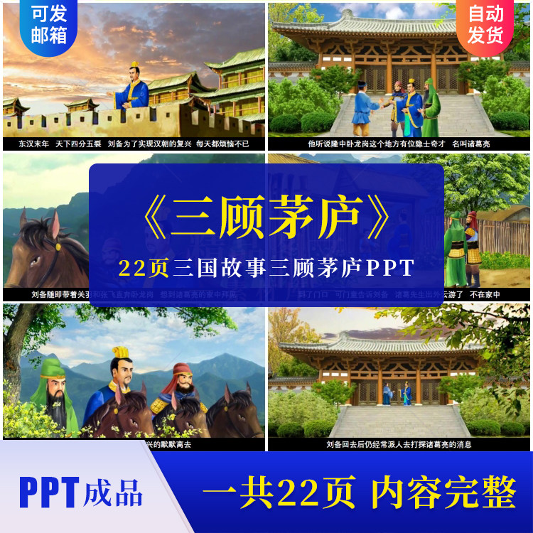 成语故事三国故事三顾茅庐ppt课件讲故事课前演讲家长助教素材ppt