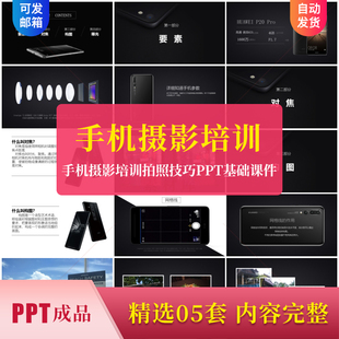 手机摄影培训PPT课件 拍照技巧基础技术照相角度构图摆拍后期修图