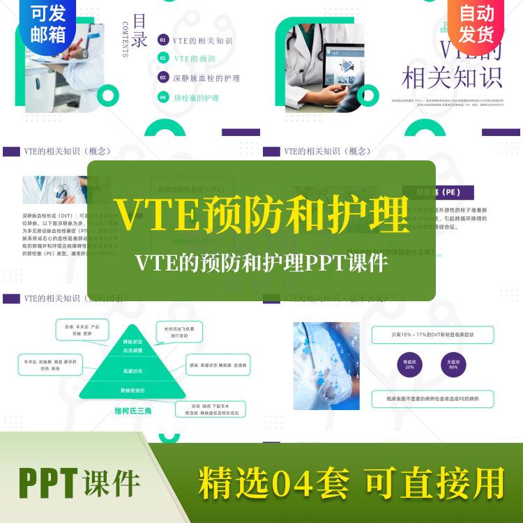 VTE的预防和护理PPT课件肺动脉血栓栓塞症预防深静脉肺栓塞护理 商务/设计服务 设计素材/源文件 原图主图