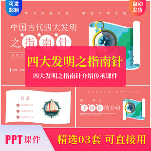 四大發(fā)明之指南針PPT成品課件中小學(xué)文化主題班會(huì)起源發(fā)展素材ppt