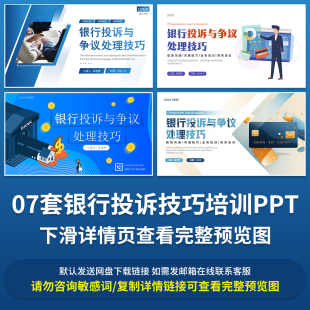 银行客户投诉处理技巧培训PPT成品课件银行员工业务诉求沟通方法