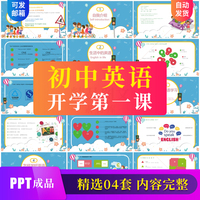 初中英语开学第一课PPT模板课件 学生如何适应学习初中数学了解区