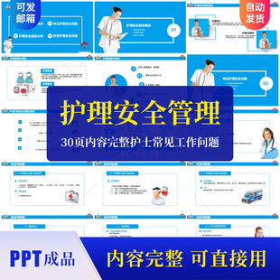 30页内容完整护理安全管理PPT课件 护士常见工作问题差错与事故