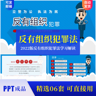带内容2022版 全新反有组织犯罪法学习解读PPT成品课件含Word文稿