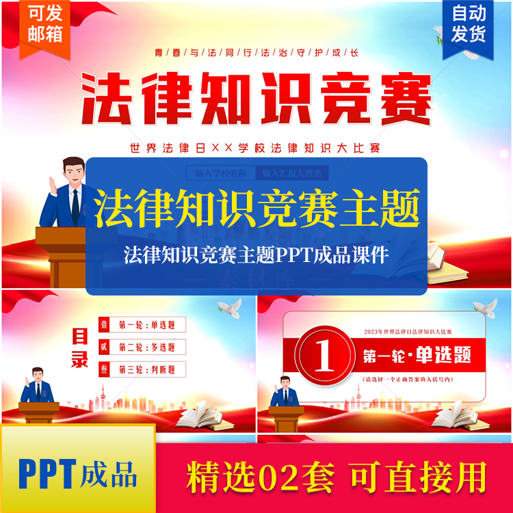 世界法律日法律知识竞赛主题PPT成品课件单选多选判断知识素材ppt