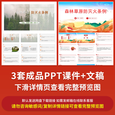 企事业单位学习森林草原防灭火条例全文学习PPT成品课件Word素材