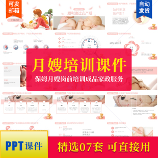 保姆月嫂岗前培训PPT模板成品家政服务产妇新生儿护理课件素材