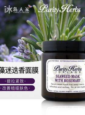 冰岛本土purity herbs 冰岛奇迹 海藻迷迭香面膜120ml