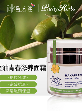 冰岛本土purity herbs 奇迹 /鲨鱼油青春滋养面霜，保湿营养抗老